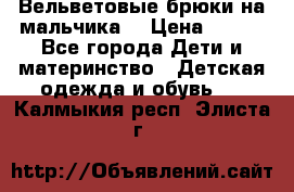 Вельветовые брюки на мальчика  › Цена ­ 500 - Все города Дети и материнство » Детская одежда и обувь   . Калмыкия респ.,Элиста г.